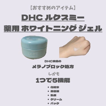 DHCルクスミー 薬用ホワイトニング ジェル/DHC/オールインワン化粧品を使ったクチコミ（2枚目）