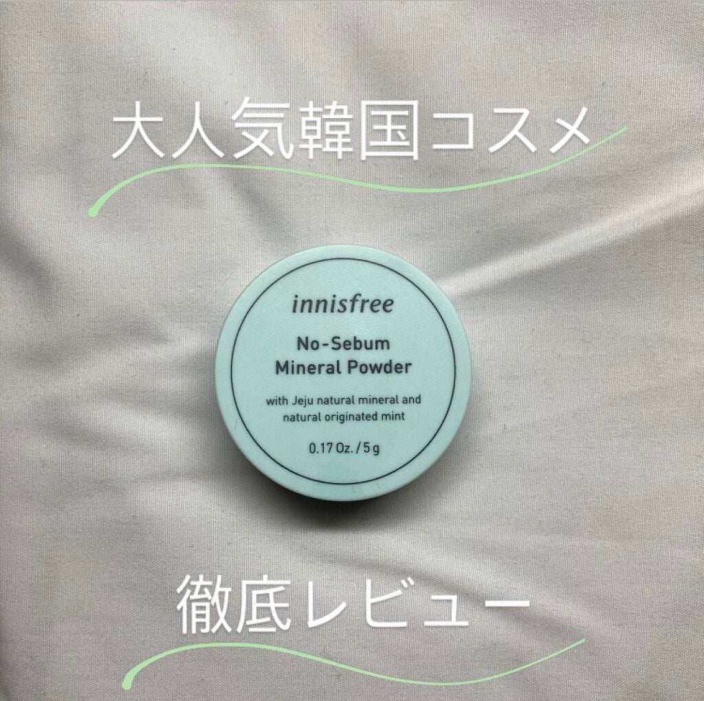 ノーセバム ミネラルパウダー/innisfree/ルースパウダーを使ったクチコミ(1枚目)