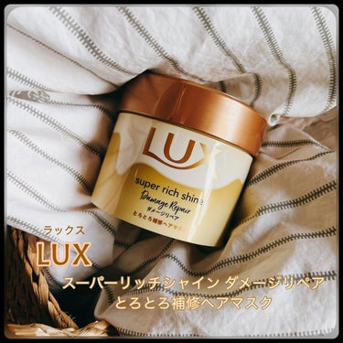 スーパーリッチシャイン ダメージリペア とろとろ補修ヘアマスク 200g/LUX/洗い流すヘアトリートメントを使ったクチコミ（1枚目）