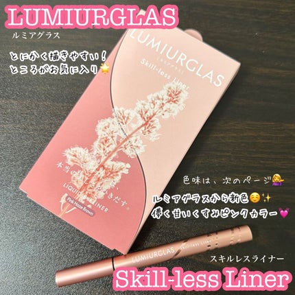スキルレスライナー/LUMIURGLAS/リキッドアイライナーを使ったクチコミ(1枚目)