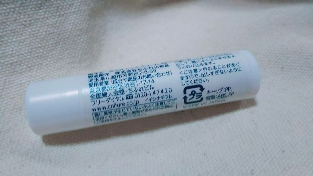 リップ クリーム/ちふれ/リップクリームを使ったクチコミ(2枚目)