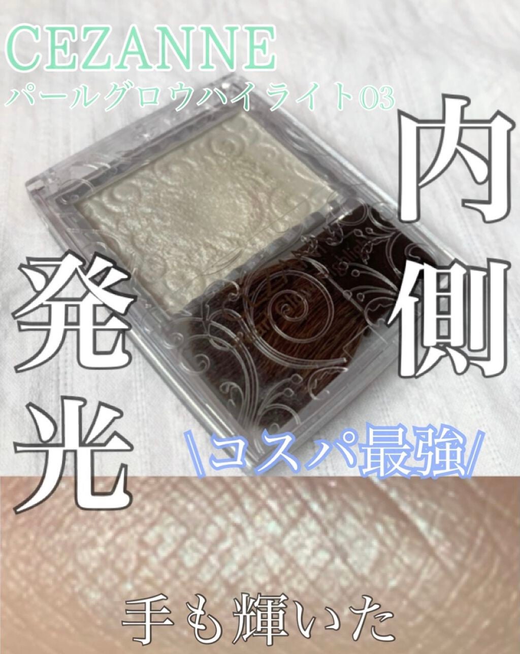 パールグロウハイライト/CEZANNE/パウダーハイライトを使ったクチコミ(1枚目)