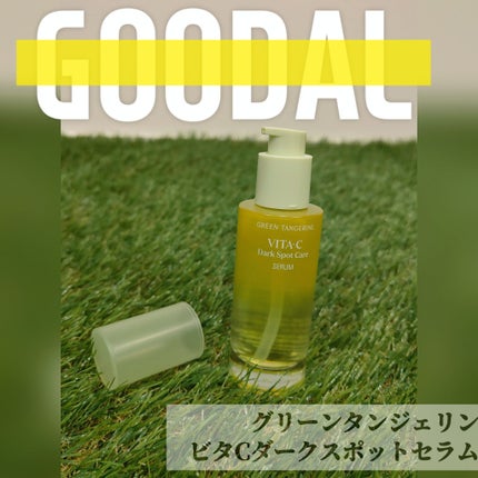 グリーンタンジェリン ビタC ダークスポットケアセラム/goodal/美容液を使ったクチコミ(1枚目)