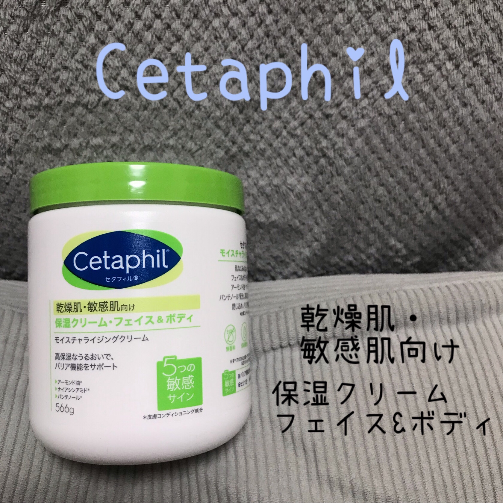 モイスチャライジング クリーム/セタフィル/ボディクリームを使ったクチコミ（1枚目）