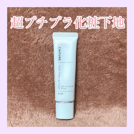 カラー メーキャップ クリーム(グリーン)/ちふれ/化粧下地を使ったクチコミ(1枚目)