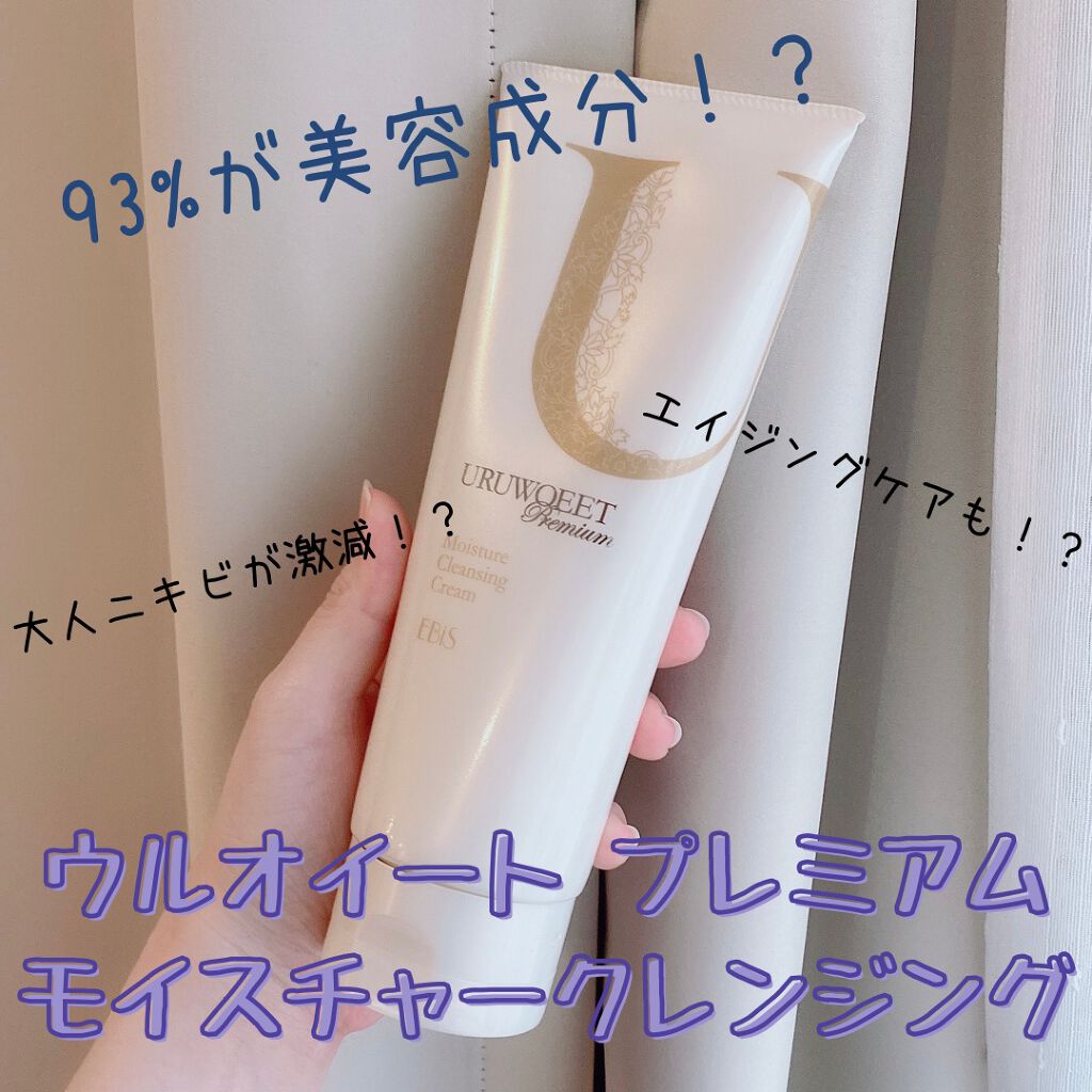 ウルオイート プレミアム モイスチャー クレンジング クリーム/EBiS化粧品/クレンジングクリームを使ったクチコミ(1枚目)