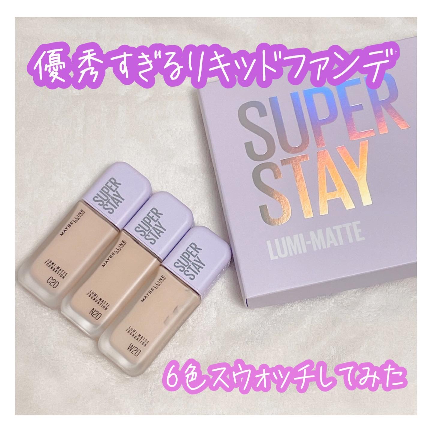 .

メイベリンのプロモーションに参加しています🌷

今回は【SPステイ ルミマット リキッド ファンデーション】をお試しさせて貰ったよ✨

普段はクッションファンデばっかり使うからリキッド使うのは久しぶり！

発色が綺麗なのはもちろんな