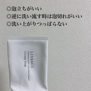 使い切りレビュー！
✔️リサージ クリーミィソープa

とにかく泡立ちがいい！とても良い！
少量でモッコモコの泡が出来上がる！！！
逆さまにしても落ちない泡！！！

個人的には満足だけど、人によってはお