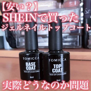 TOMICCA ジェルネイル ベースコート トップコート/TOMICCA/ネイルトップコート・ベースコートを使ったクチコミ（1枚目）