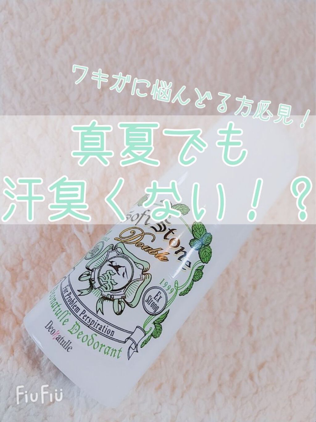 薬用ソフトストーンＷ/デオナチュレ/デオドラント・制汗剤を使ったクチコミ（1枚目）