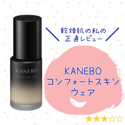 コンフォートスキン ウェア/KANEBO/リキッドファンデーションを使ったクチコミ(1枚目)