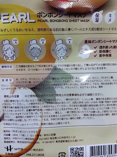 PEARL ボンボンシートマスク/HTBジャパン/シートマスク・パックを使ったクチコミ（2枚目）