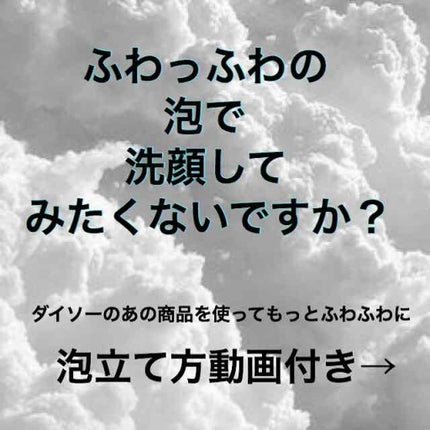 ほいっぷるん/DAISO/その他スキンケアグッズを使ったクチコミ(1枚目)