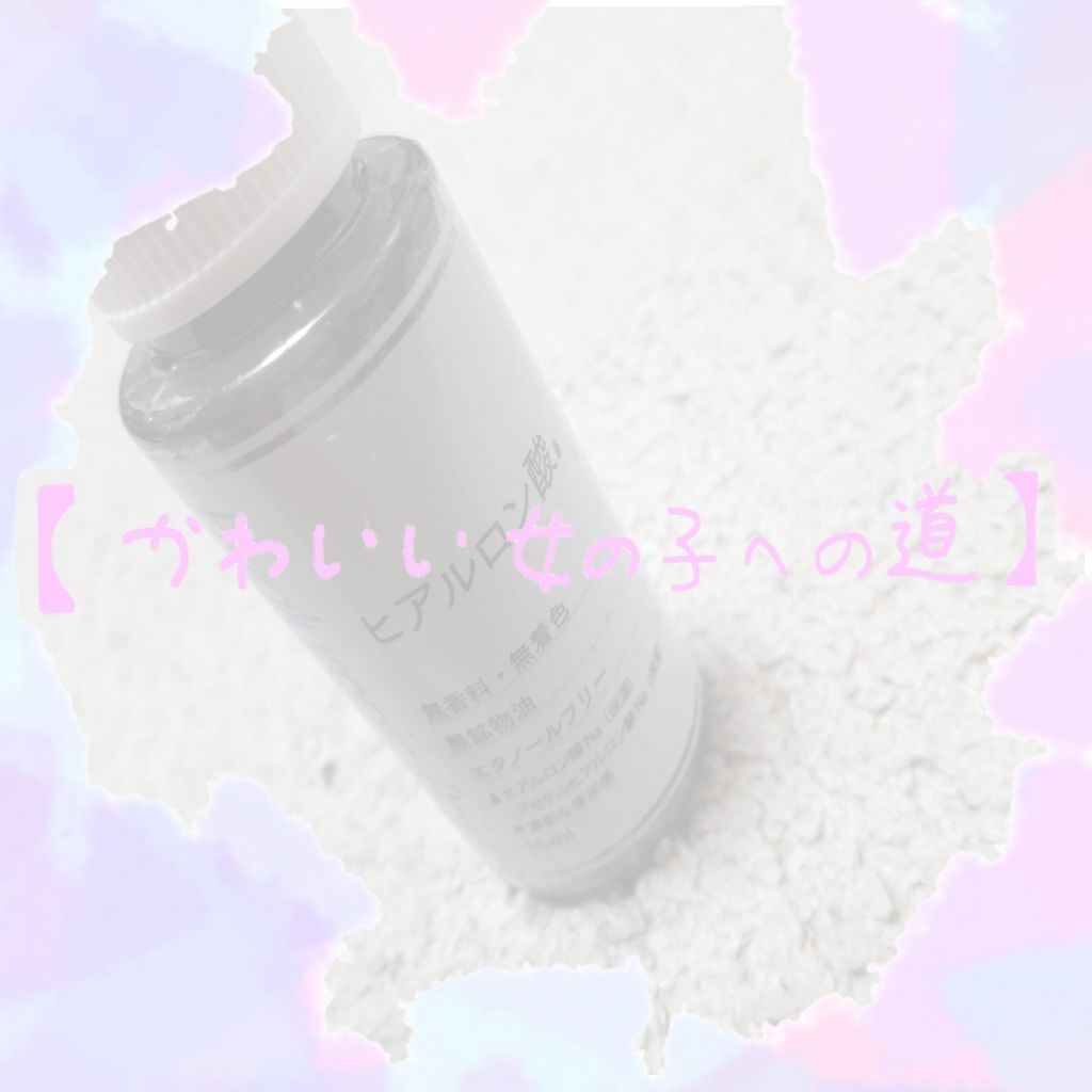  D濃密美容液 ヒアルロン酸/DAISO/美容液を使ったクチコミ（1枚目）