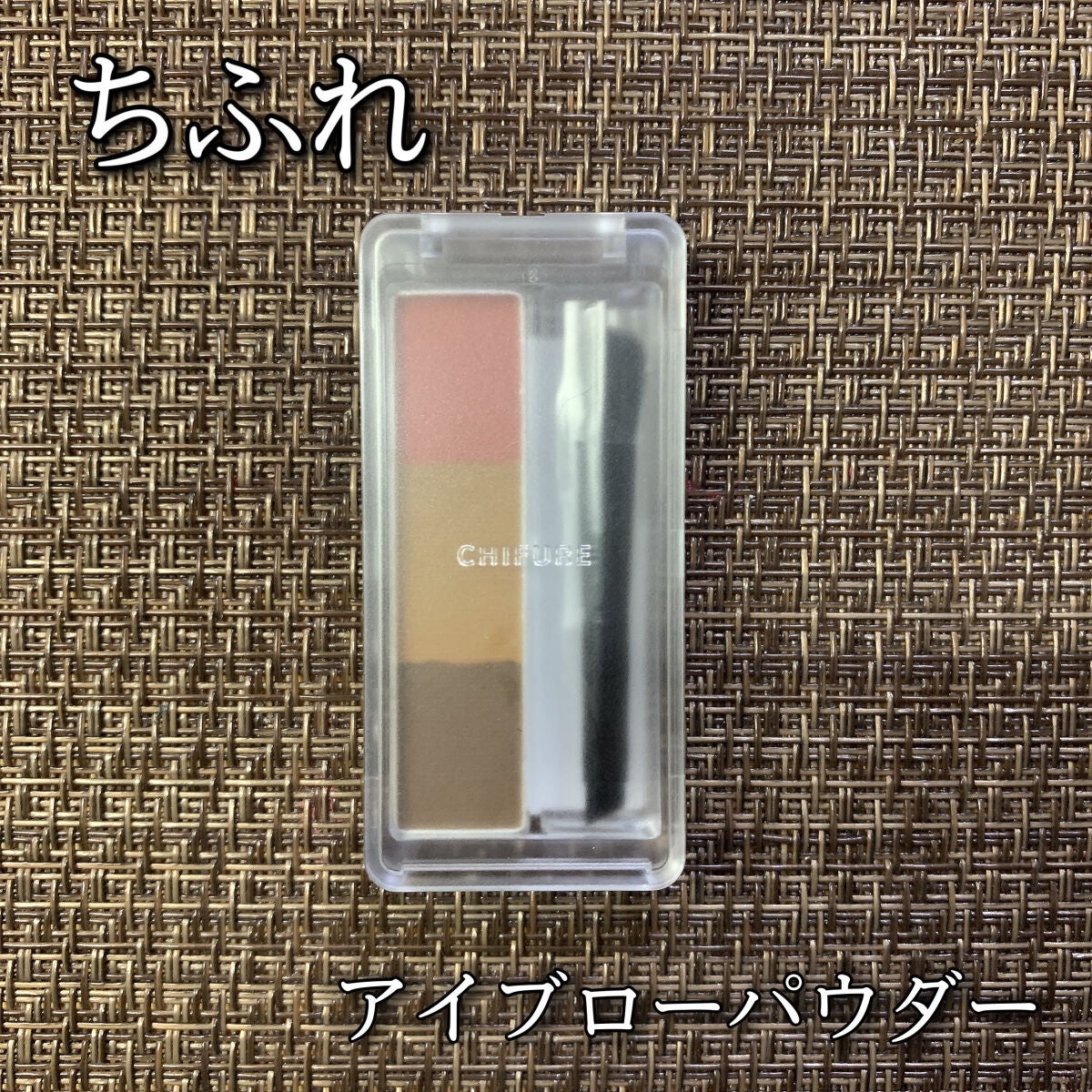 アイブロー パウダー/ちふれ/パウダーアイブロウを使ったクチコミ(1枚目)