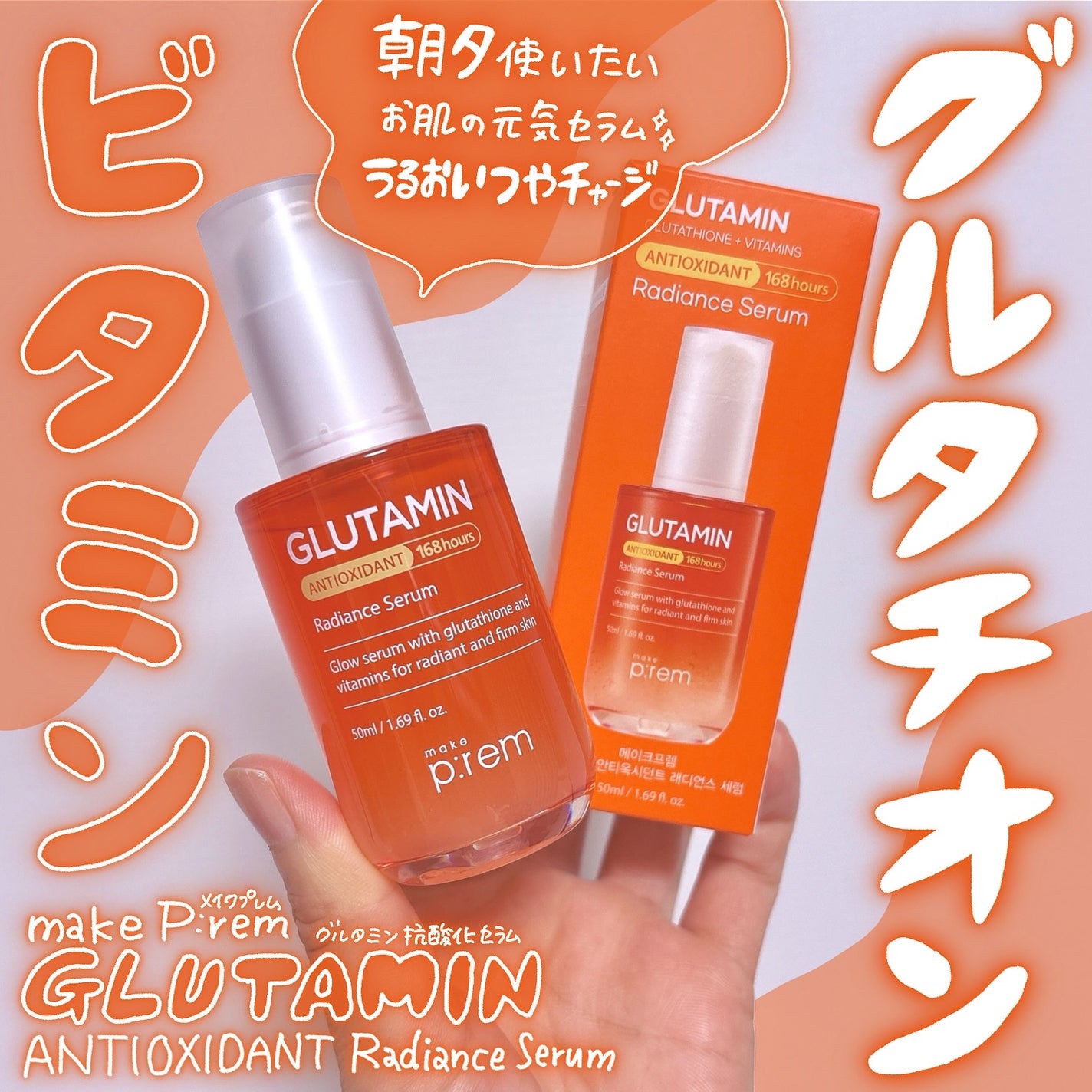 グルタミン抗酸化光彩セラム/make prem/美容液を使ったクチコミ(1枚目)