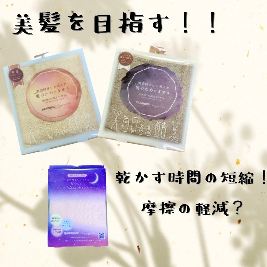 ヘアドライマイクロファイバータオル/ハホニコハッピーライフ/ヘアケアグッズを使ったクチコミ(1枚目)