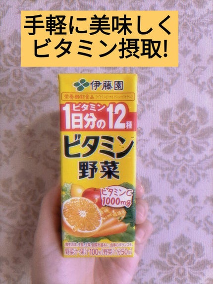 ビタミン野菜/伊藤園/野菜ジュースを使ったクチコミ(1枚目)