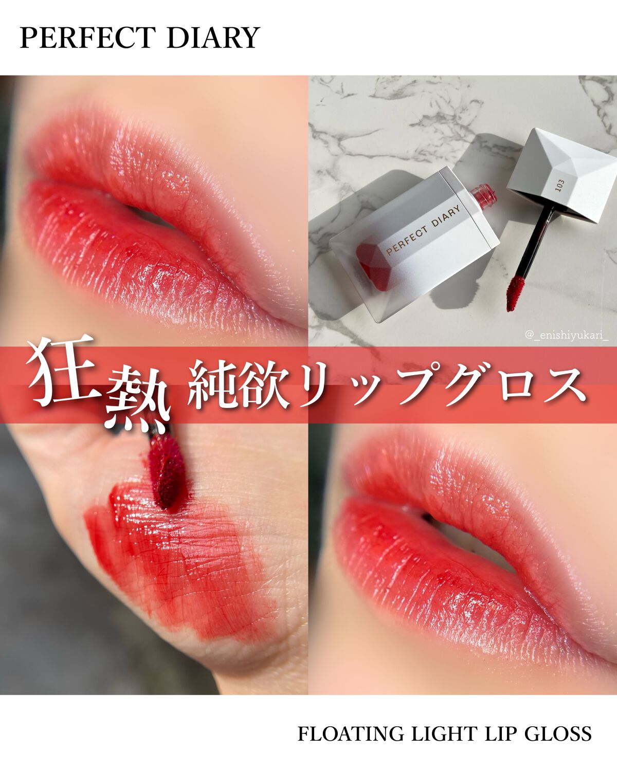 PERFECT DIARY (パーフェクトダイアリー) READ ME フローティングライト リップグロス/PERFECT DIARY/リップグロスを使ったクチコミ（1枚目）