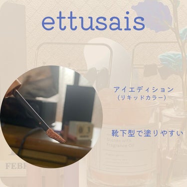 アイエディション（リキッドカラー）/ettusais/リキッドアイシャドウを使ったクチコミ（4枚目）