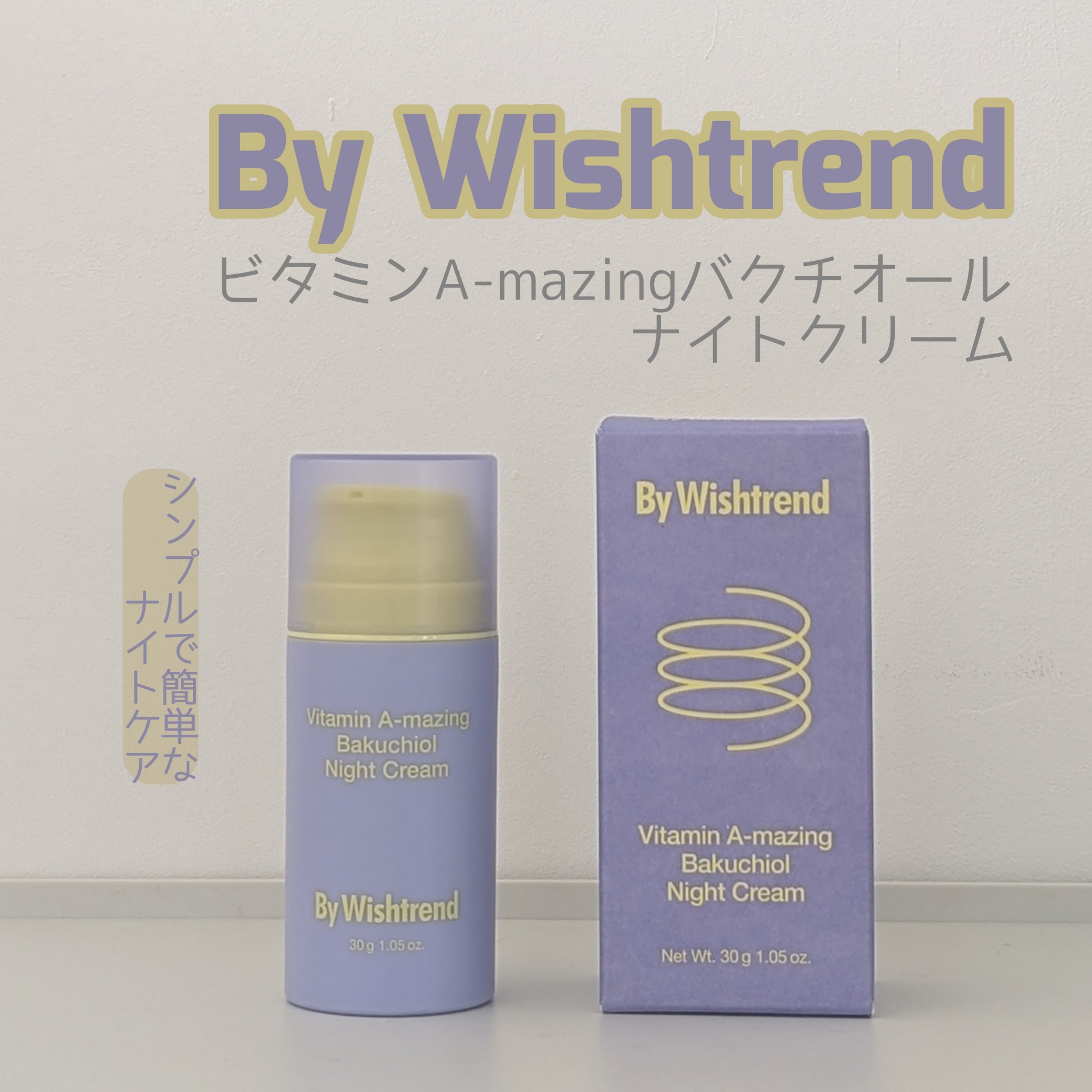 ビタミンA-mazingバクチオールナイトクリーム/By Wishtrend/フェイスクリームを使ったクチコミ（1枚目）