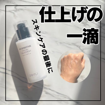 サミュ PHセンシティブフェイシャルトリートメント/SAM'U/美容液を使ったクチコミ(1枚目)
