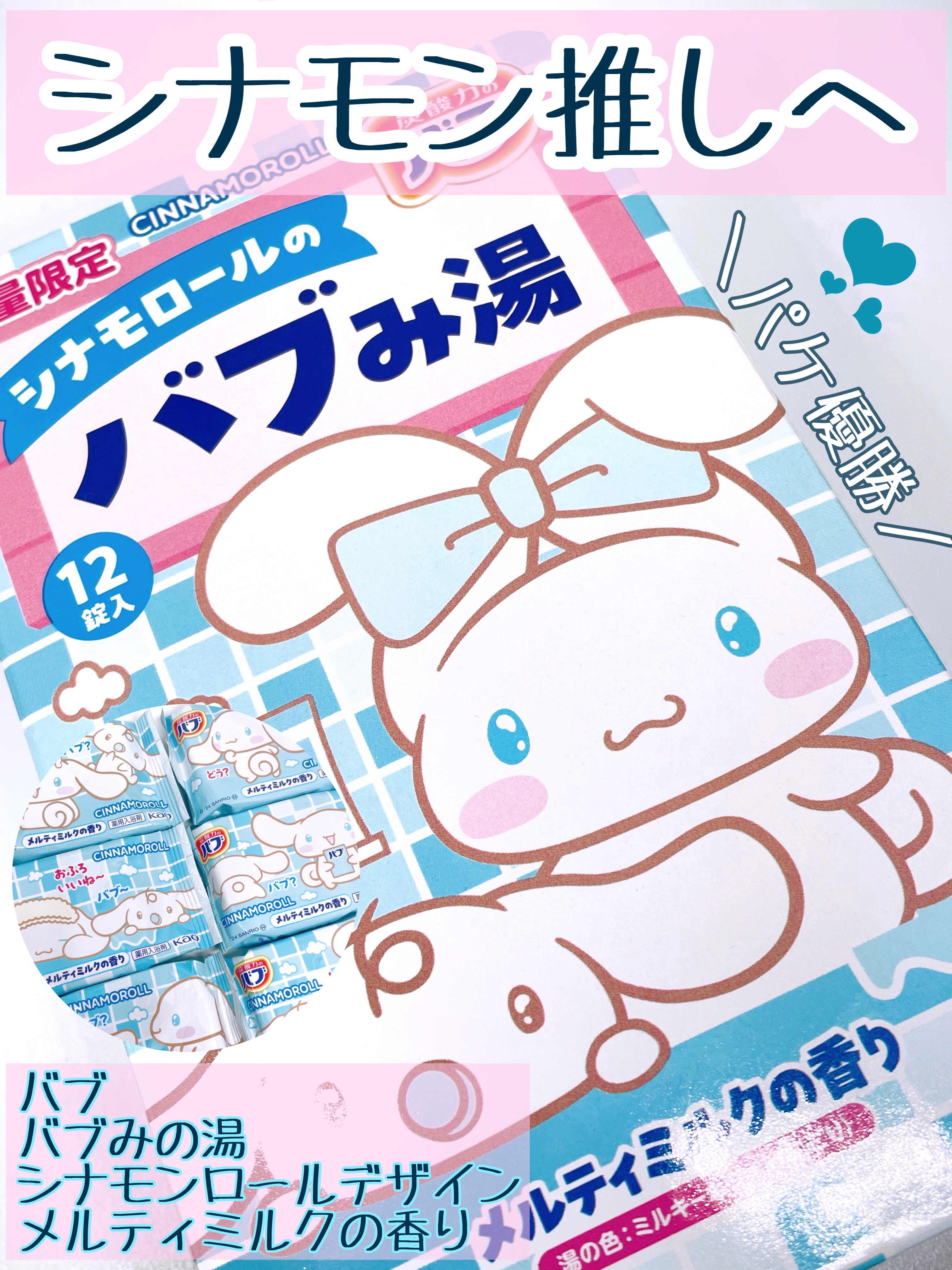 バブみ湯 メルティミルクの香り（シナモロール）/バブ/炭酸系入浴剤を使ったクチコミ（1枚目）