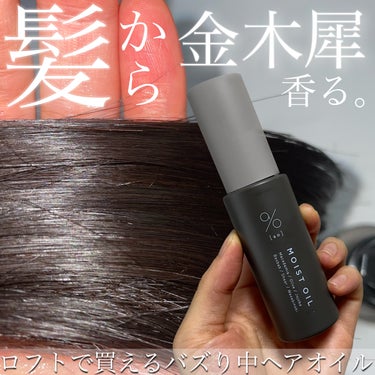 碧(ao) 碧　モイストオイル〈金木犀〉のクチコミ「＼しっとり濃密ヘアオイル✨／

碧ao
碧　モイストオイル〈金木犀〉
¥3,500

金木犀が.....」（1枚目）