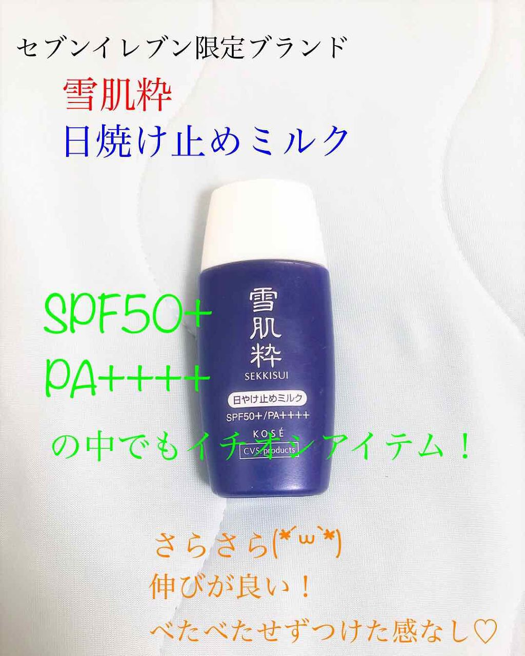 パーフェクトUVミルク N/雪肌粋/日焼け止めミルクを使ったクチコミ（1枚目）