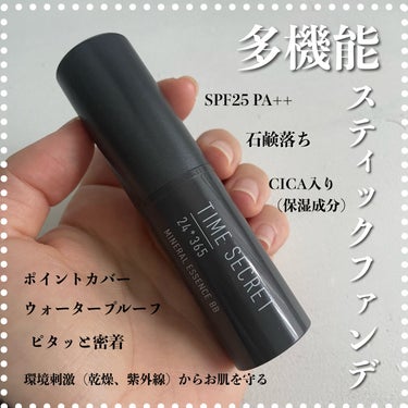 \石鹸落ち×時短/
スティックファンデーション 

TIME SECRET
ミネラルエッセンス BB
ライトオークル
1,980円

私はLIPSで購入致しました。

ずっと購入するか迷ってたやつですが、買って良かった！！

【良かったところ】
まず、手が汚れずに使えて、時短になるし、石鹸でオフできるのが良い！
つけていて重たくないから、肌への負担感は少なく感じたし、急いでる朝に簡単にメイクできるし、しかも、ウォータープルーフで、シカも配合されているし、Spf25Pa++もあって◎
あと、スティックタイプだからこそ、鼻などの凹凸がある部分に対しては塗りにくさはありますが、
ポイントカバーができ、自由自在に使用できて、とにかく使いやすかった！しかも、コンパクトなので、メイク直しにも使いやすいと思います。

【使い方】
少し明るめの色のライトオークルを購入したので、カバーしたいところ以外にも、ハイライト代わりに明るくしたいところ、口角のくすみ、眉毛の縁取り、鼻の赤みなどにも使っています。

【使用感】
「バームがパウダーに変わって、密着して、セミマットな仕上がりに」とのことでしたが、すーっと乗せられて、薄ーく広がり、馴染んだ後は、さらさらっとします。あと、特に乾燥は感じなかったですが、そんなに保湿感はないです。真冬は乾燥しやすいかも。

カバー力はあまりないですが、毛穴やうっすーいシミは隠れてくれて、厚ぼったさがなく、素肌を生かしたような仕上がりになります。カバー力を求める場合は物足りないと思います。なので、気になる部分だけ、コンシーラーでカバーするのが良いと思います。

【崩れ方】
そもそも量をそんなに乗せていないこともあって、あまり気になりませんでした。ですが、乾燥している肌に乗せると、ひび割れっぽくなるので、スキンケアはしっかりするか、下地は保湿力のあるものを使うとマシになりました。
あと、マスク移りもそこまで酷くなかったです。

【色】
私は、少し明るめのカラーが欲しく、ライトオークルにしましたが、カバー力を重視する場合は、一つ色の暗いミディアムオークルの方が良いかもと感じました。


一本持っておくと、かなり便利です！！！是非チェックしてみて下さい〜！

#TIME SECRET
#ミネラルエッセンス BB
#石鹸落ちコスメ 
#スティックファンデーション 
 #My推しコスメ 
 #本音レポ の画像 その0