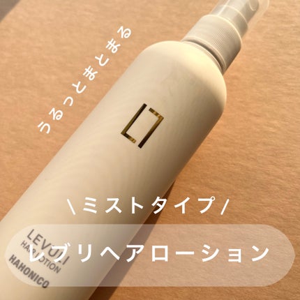 ハホニコレブリヘアーローション/HAHONICO/アウトバストリートメントを使ったクチコミ(1枚目)