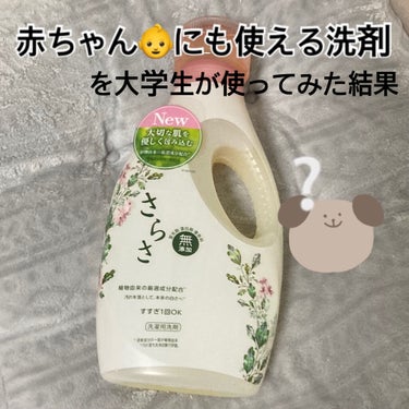 さらさ洗剤ジェル 本体/さらさ/洗濯洗剤を使ったクチコミ（1枚目）