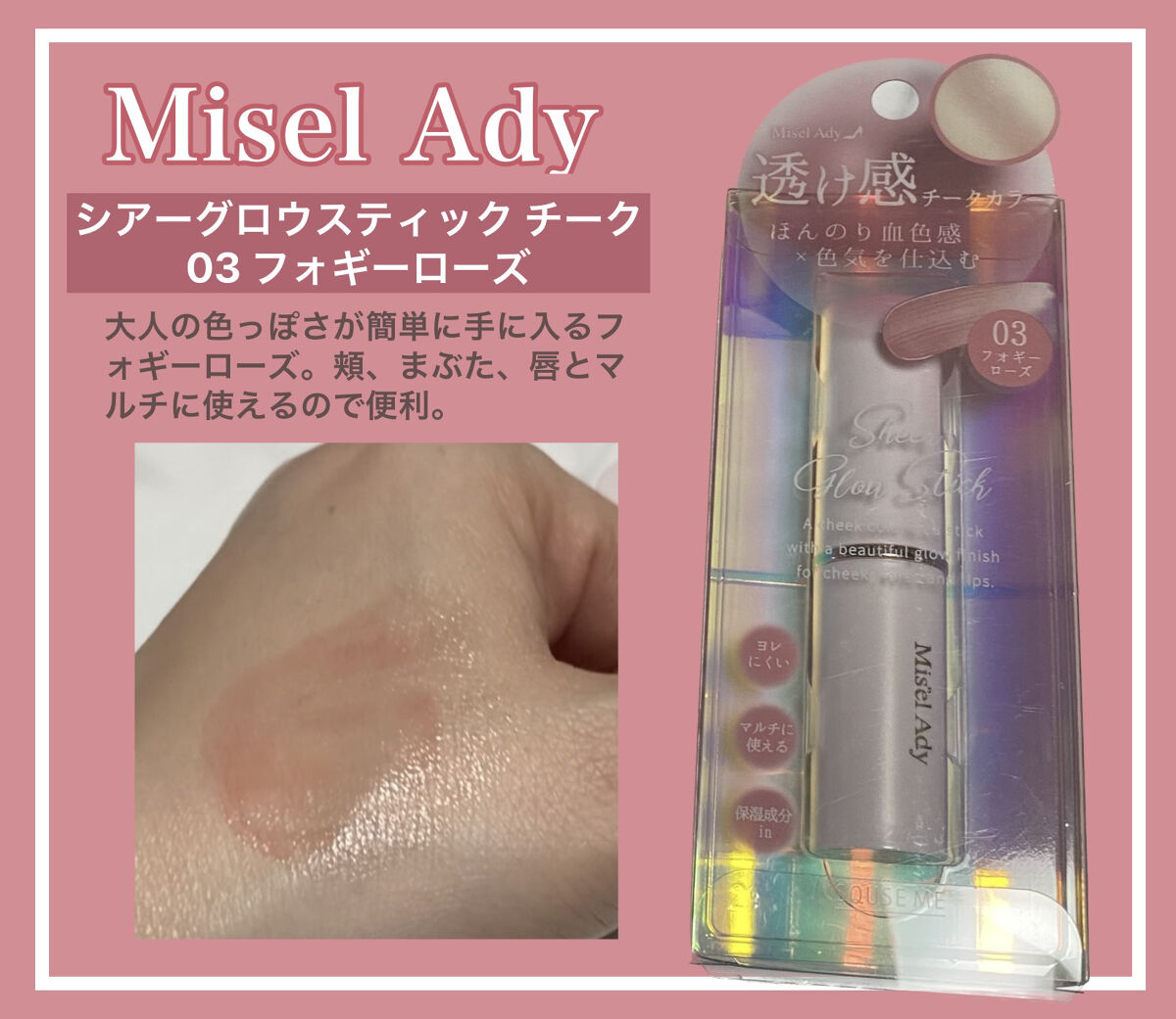 シアーグロウスティック チークカラー 03 フォギーローズ/ミゼルエディ/ジェル・クリームチークを使ったクチコミ（1枚目）