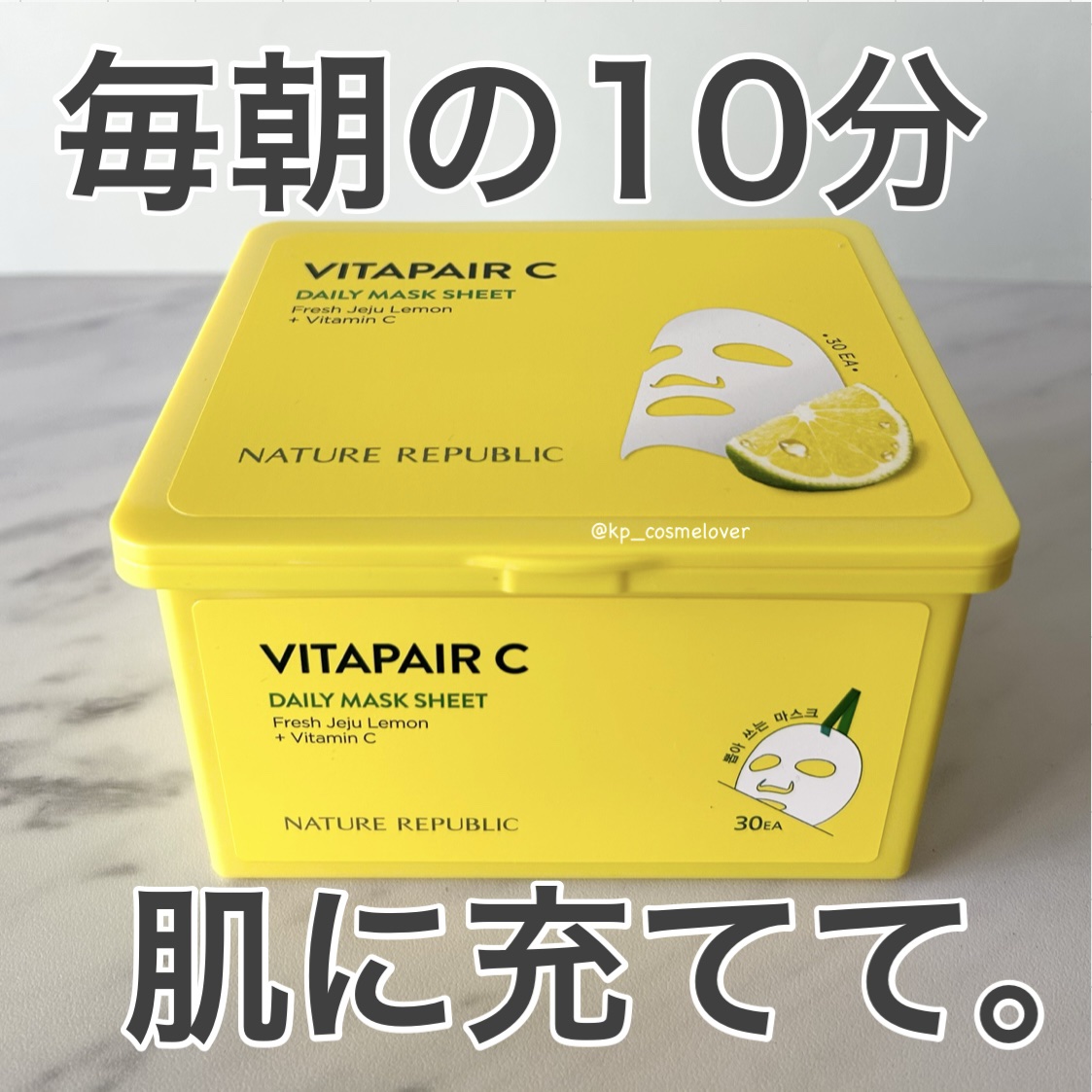 ビタペアCデイリーシートマスク/ネイチャーリパブリック/シートマスク・パックを使ったクチコミ（1枚目）