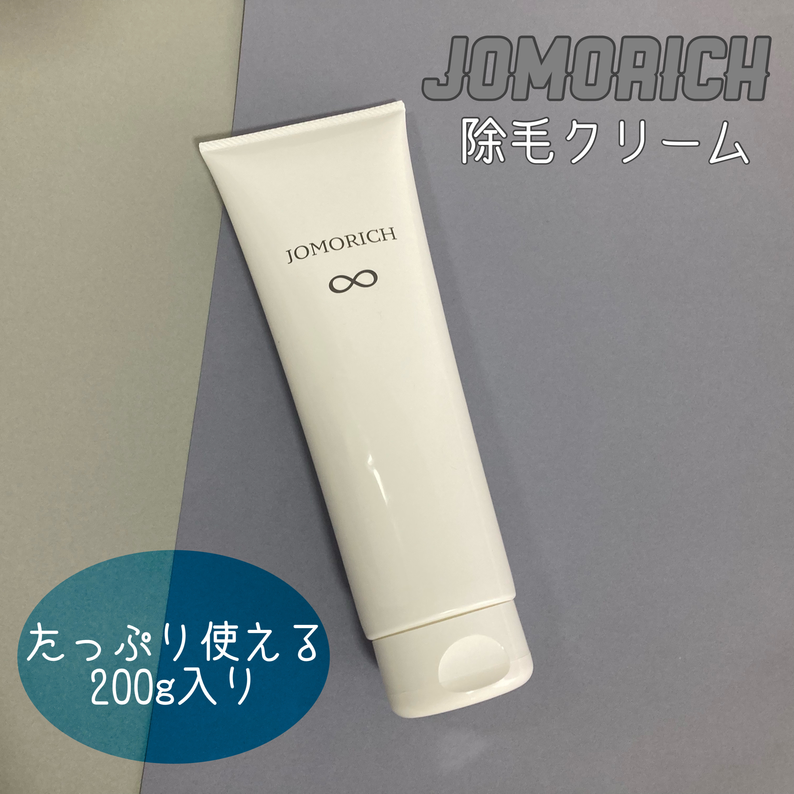 ジョモリッチ/鎌倉ライフ/除毛クリームを使ったクチコミ（1枚目）