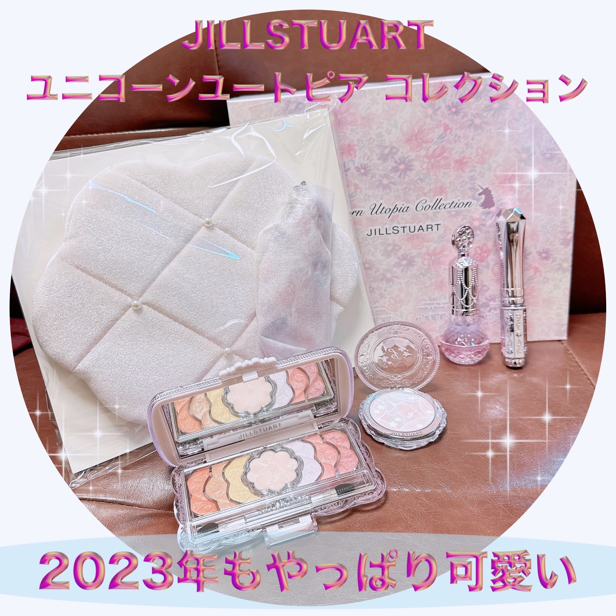 ユニコーンユートピア コレクション/JILL STUART/メイクアップキットを使ったクチコミ（1枚目）