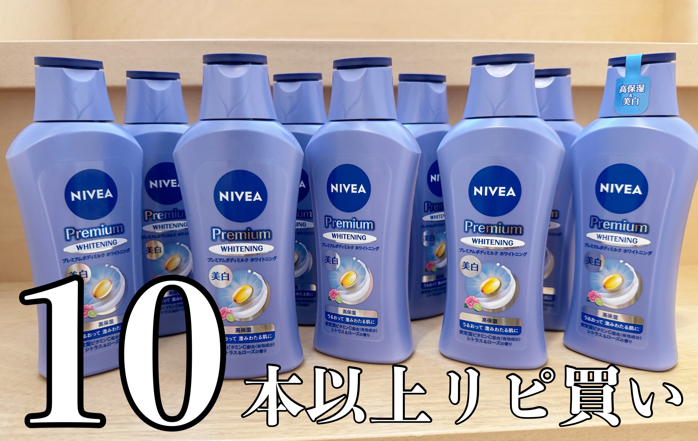 プレミアムボディミルク ホワイトニング【医薬部外品】		/ニベア/ボディミルクを使ったクチコミ（1枚目）