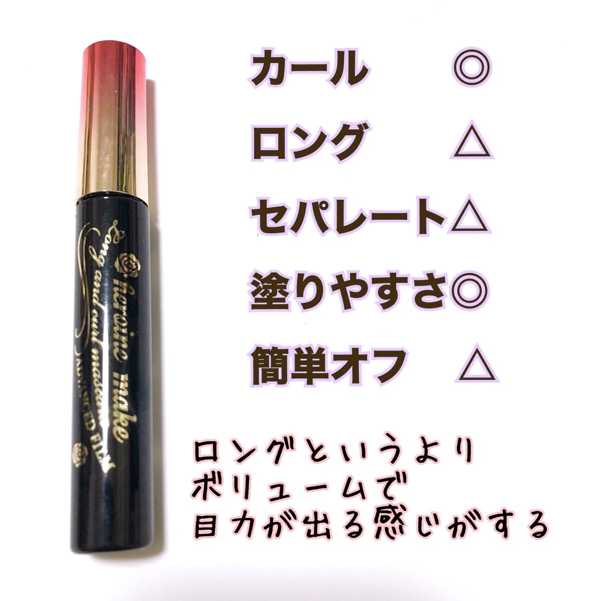 ロング&カールマスカラ アドバンストフィルム/ヒロインメイク/マスカラを使ったクチコミ(2枚目)