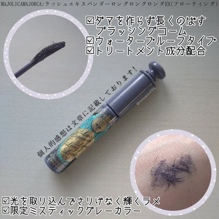 ラッシュエキスパンダー ロングロングロング EX (フローティング)/MAJOLICA MAJORCA/マスカラを使ったクチコミ(2枚目)