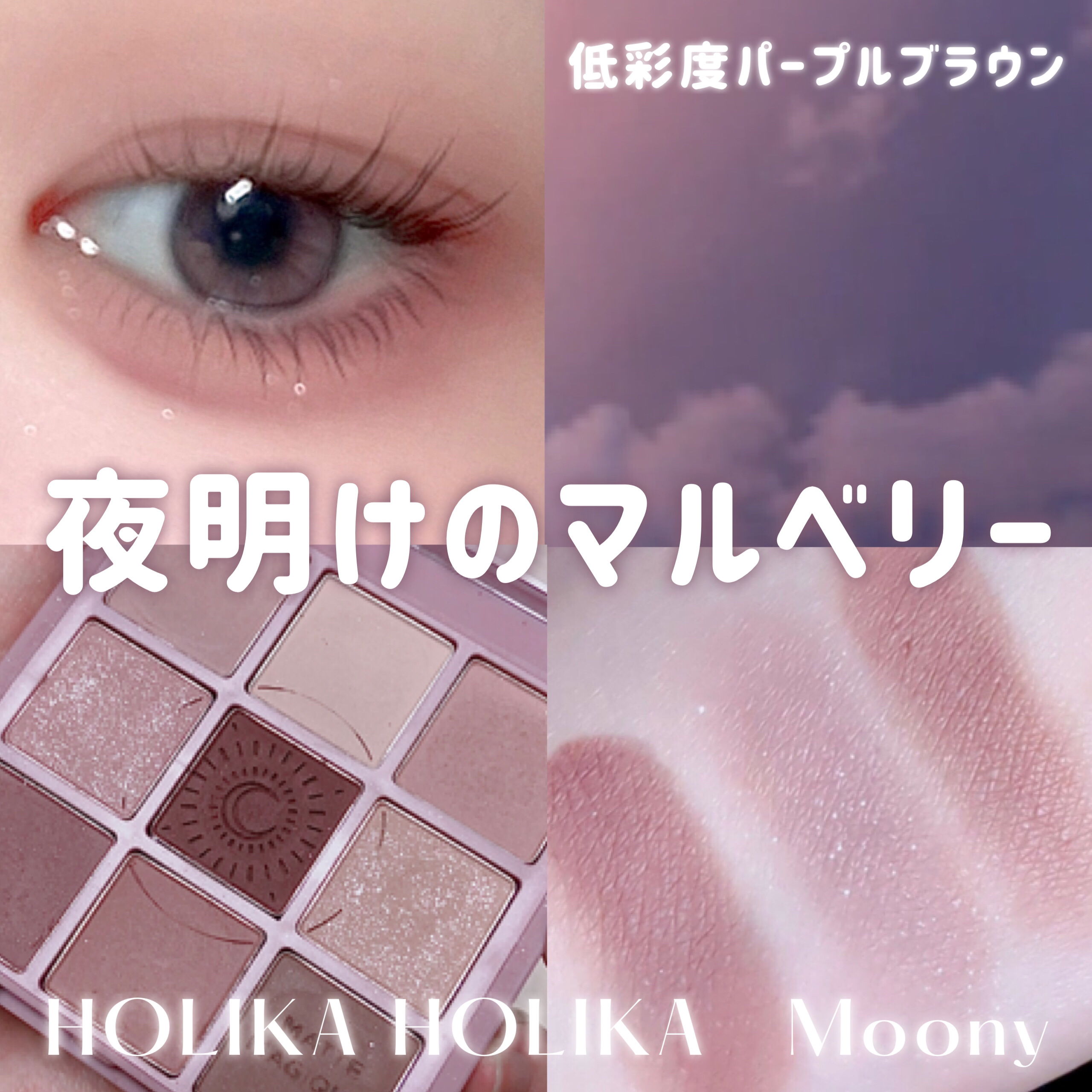 マイフェイブムードアイパレット 9カラー 02 ムーニー(MOONY)/HOLIKA HOLIKA/アイシャドウパレットを使ったクチコミ（1枚目）