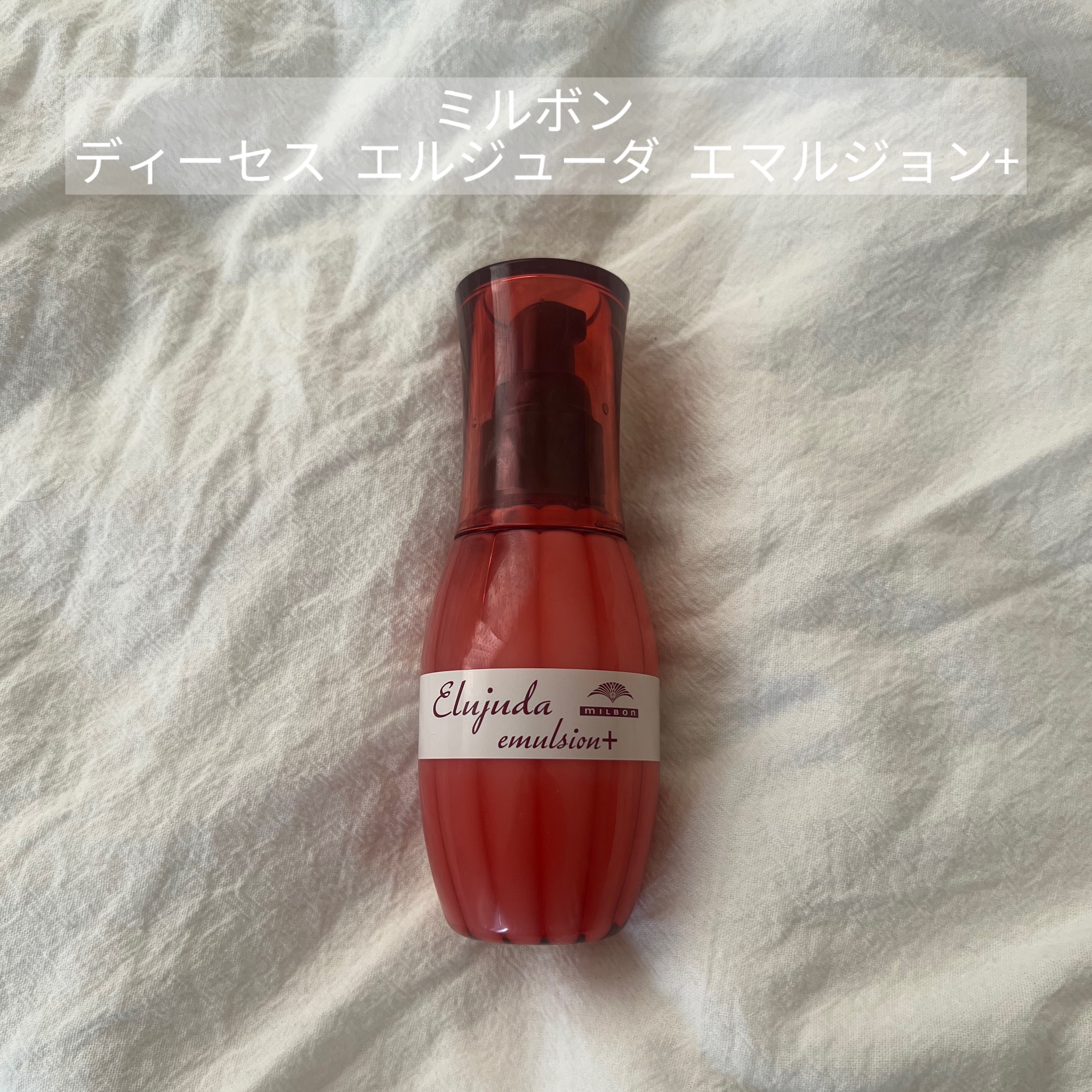 エルジューダ エマルジョン＋/エルジューダ/ヘアミルクを使ったクチコミ（1枚目）