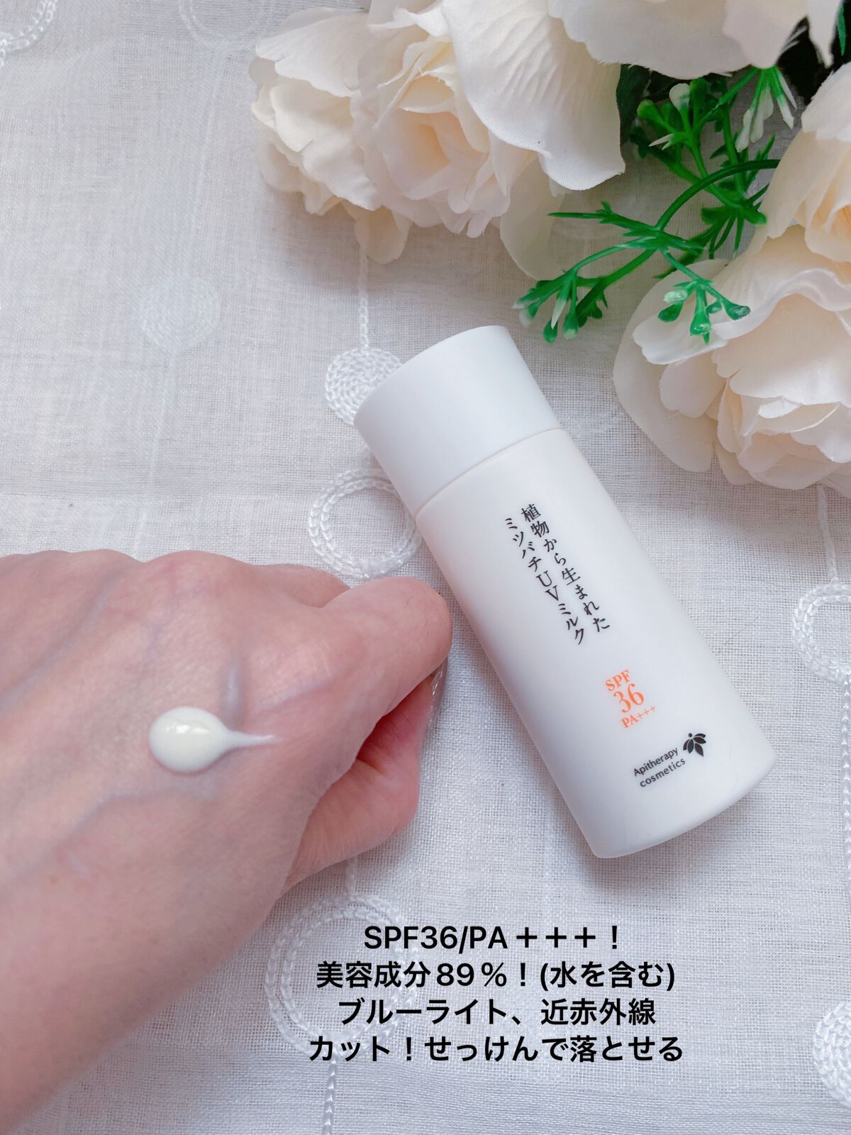 植物から生まれたミツバチUVミルク/アピセラピーコスメティクス/日焼け止めミルクを使ったクチコミ（3枚目）