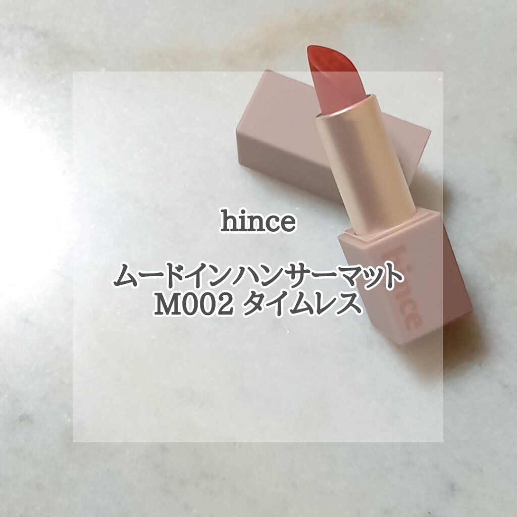 ムードインハンサーマット  M002 タイムレス/hince/口紅を使ったクチコミ（1枚目）