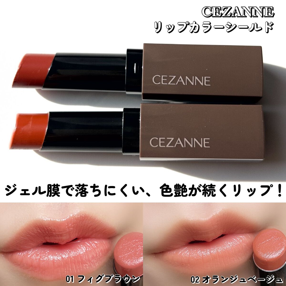 2023年冬新作口紅】リップカラーシールド|CEZANNEを全色 2023年冬新作口紅】リップカラーシールド|CEZANNEを全色