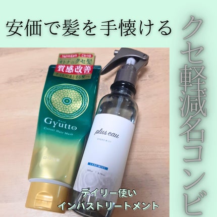 ハイドロミストN/plus eau/アウトバストリートメントを使ったクチコミ(1枚目)