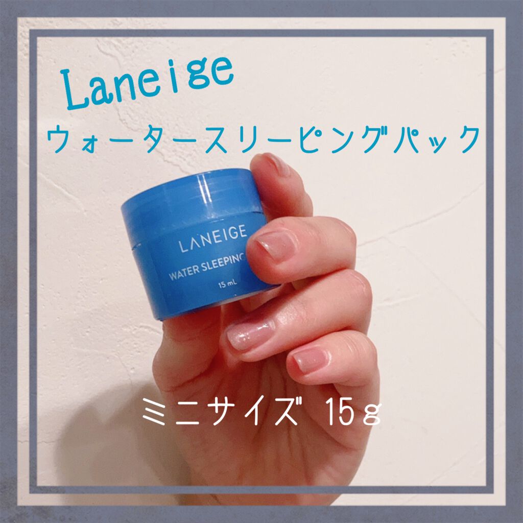 ウォータースリーピングパック/LANEIGE/フェイスクリームを使ったクチコミ(1枚目)