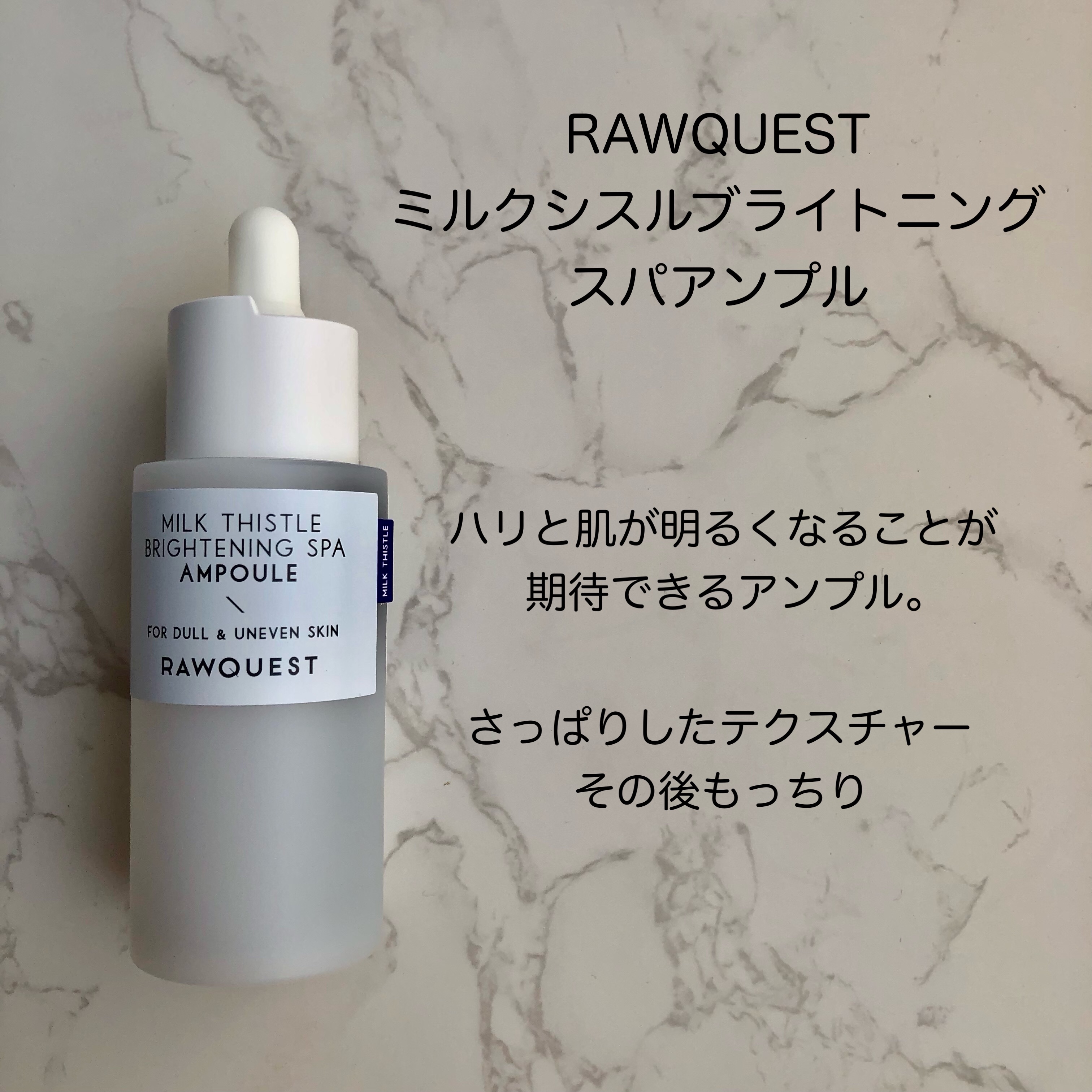 ミルクシスルブライトニングスパ アンプル/RAWQUEST/美容液を使ったクチコミ（1枚目）
