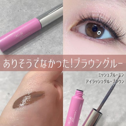 アイラッシュグルー アイラッシュグルー ブラウン/ミッシュブルーミン/つけまつげを使ったクチコミ(1枚目)