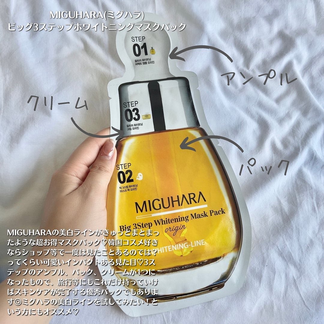 Big3 Step Whitening Mask Pack/MIGUHARA/シートマスク・パックを使ったクチコミ(4枚目)