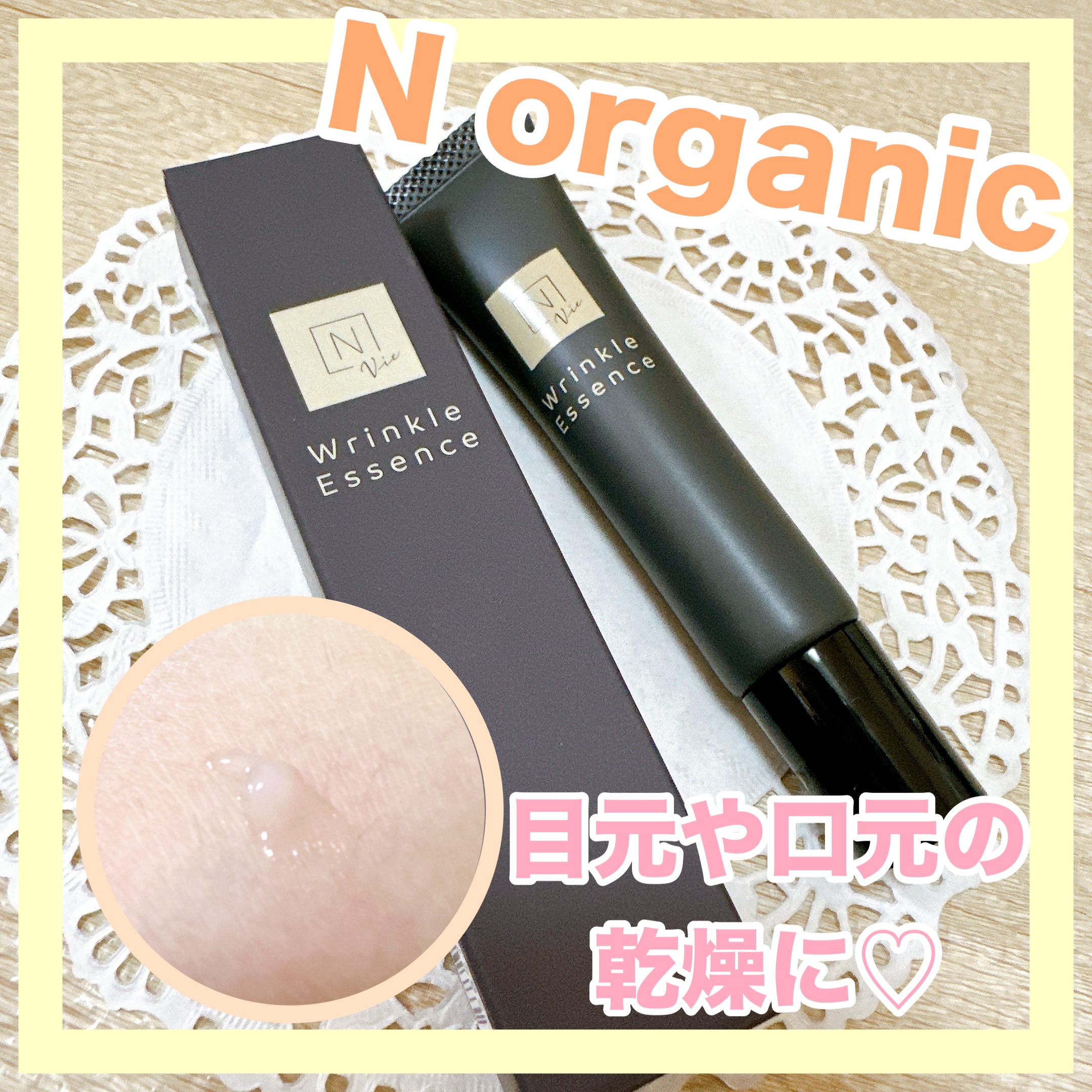 N organic Vie リンクルパックエッセンス/Ｎ organic/美容液を使ったクチコミ（1枚目）